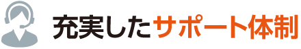 充実したサポート体制