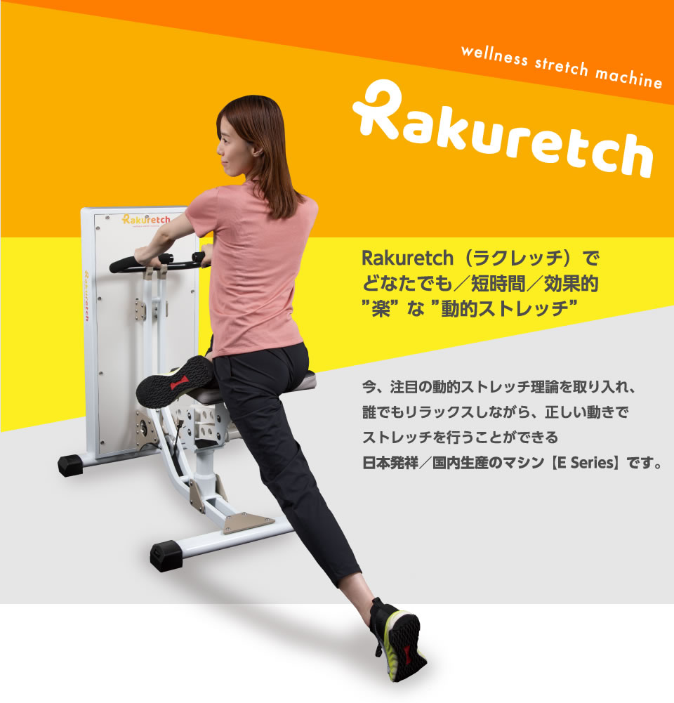 動的ストレッチマシン「Rakuretch」