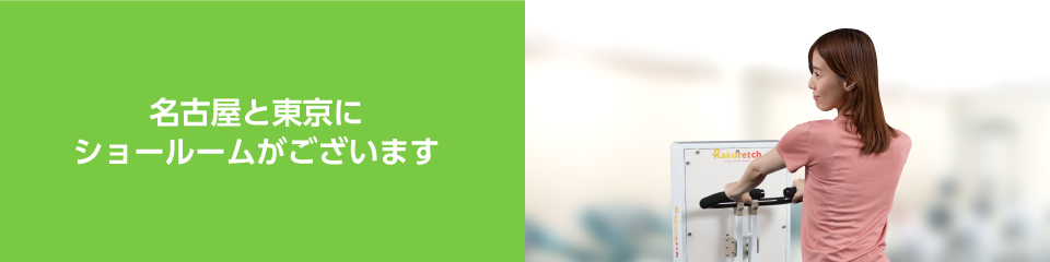 名古屋と東京にショールームがございます