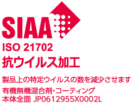 SIAA ISO21702抗ウィルス加工